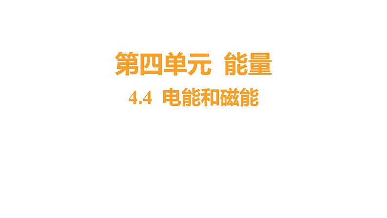 4.4 电能和磁能（习题课件）六年级上册科学教科版01