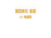 4.5 电磁铁（习题课件）六年级上册科学教科版