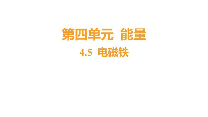 4.5 电磁铁（习题课件）六年级上册科学教科版01