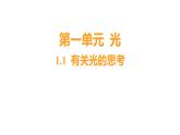 1.1 有关光的思考习题课件 五年级科学上册 教科版