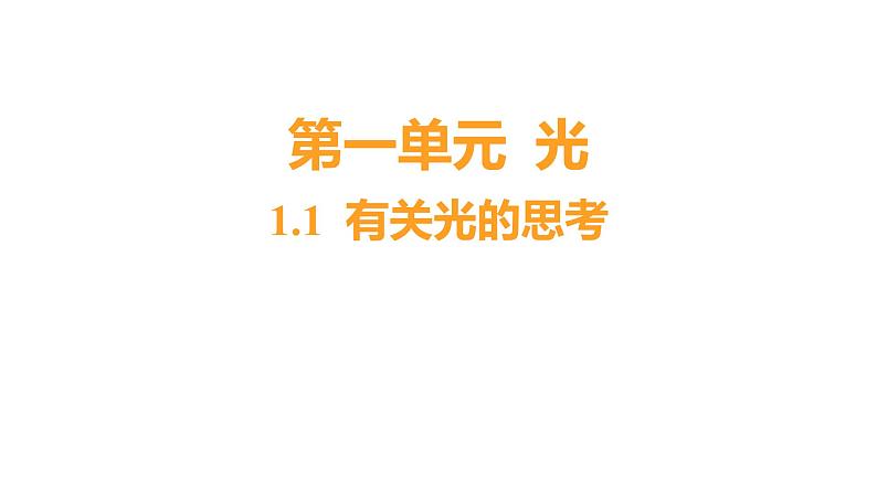 1.1 有关光的思考习题课件 五年级科学上册 教科版第1页