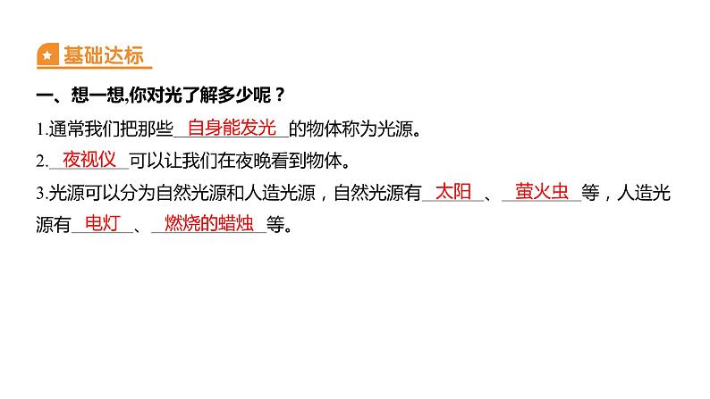 1.1 有关光的思考习题课件 五年级科学上册 教科版第2页