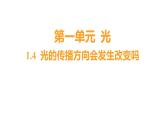 1.4 光的传播方向会发生改变吗习题课件 五年级科学上册 教科版