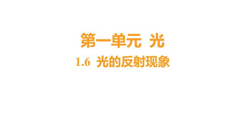 1.6 光的反射现象习题课件 五年级科学上册 教科版01