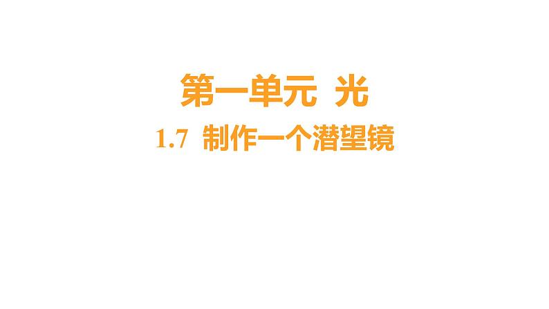 1.7 制作一个潜望镜习题课件 五年级科学上册 教科版第1页