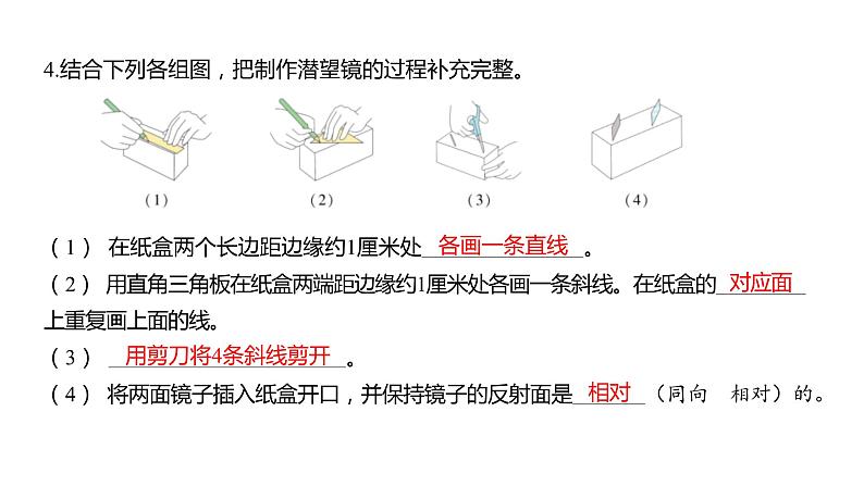 1.7 制作一个潜望镜习题课件 五年级科学上册 教科版第4页