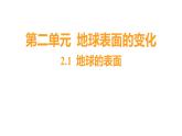 2.1 地球的表面习题课件 五年级科学上册 教科版