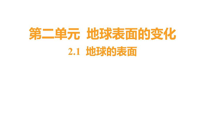 2.1 地球的表面习题课件 五年级科学上册 教科版01