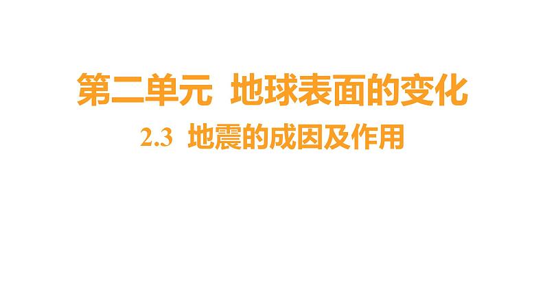 2.3 地震的成因及作用习题课件 五年级科学上册 教科版第1页