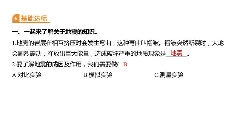 2.3 地震的成因及作用习题课件 五年级科学上册 教科版第2页