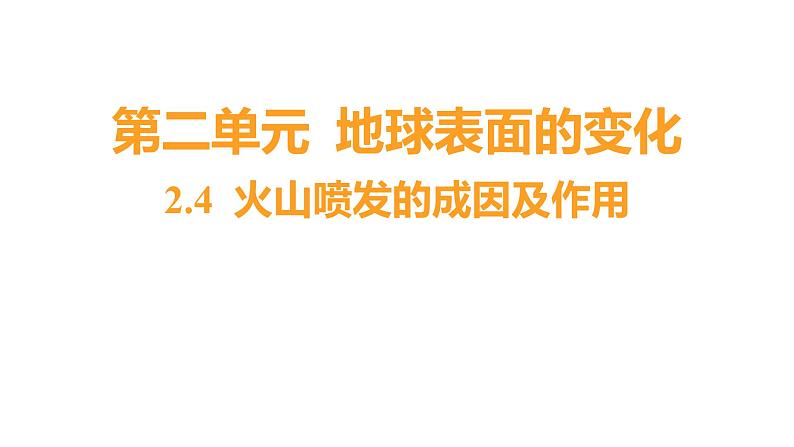 2.4 火山喷发的成因及作用习题课件 五年级科学上册 教科版01