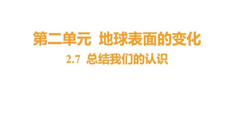 2.7 总结我们的认识习题课件 五年级科学上册 教科版01