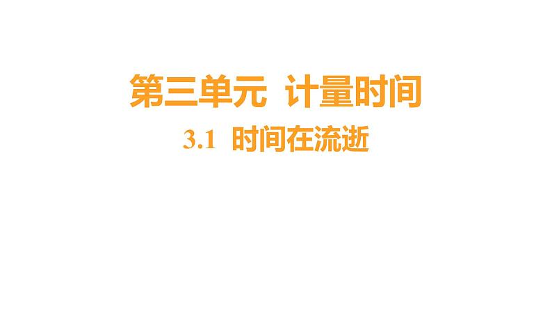 3.1 时间在流逝习题课件 五年级科学上册 教科版01