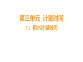 3.2 用水计量时间习题课件 五年级科学上册 教科版