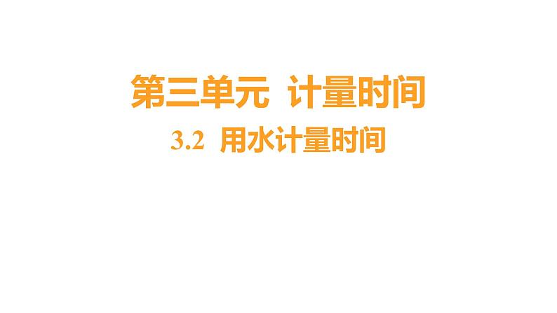 3.2 用水计量时间习题课件 五年级科学上册 教科版01