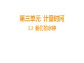 3.3 我们的水钟习题课件 五年级科学上册 教科版