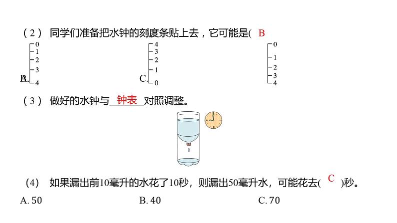 3.3 我们的水钟习题课件 五年级科学上册 教科版第3页