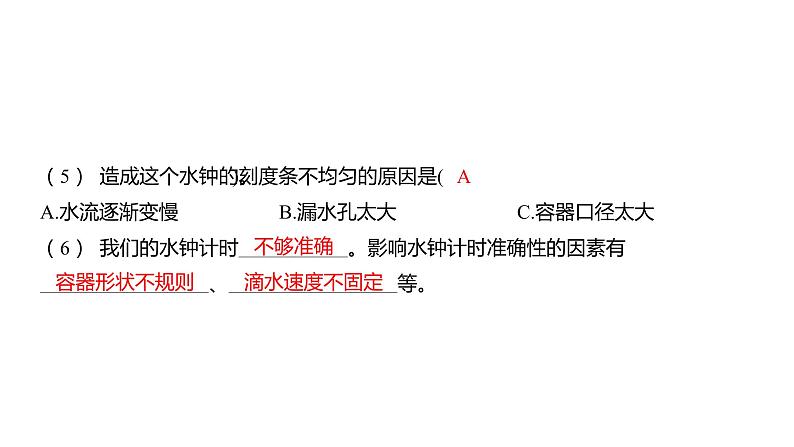 3.3 我们的水钟习题课件 五年级科学上册 教科版第4页