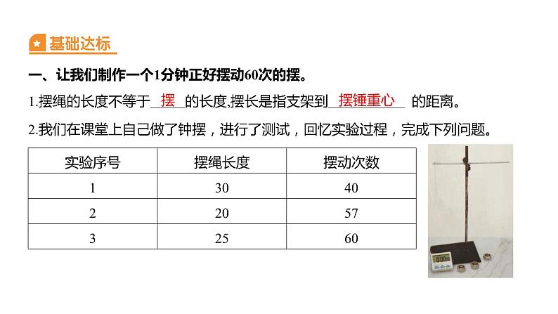 3.6 制作钟摆习题课件 五年级科学上册 教科版02