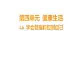 4.6 学会管理和控制自己习题课件 五年级科学上册 教科版