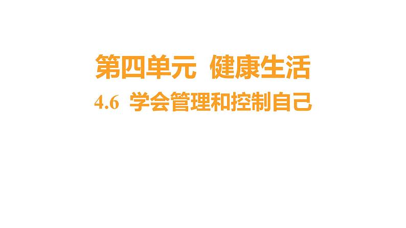 4.6 学会管理和控制自己习题课件 五年级科学上册 教科版第1页