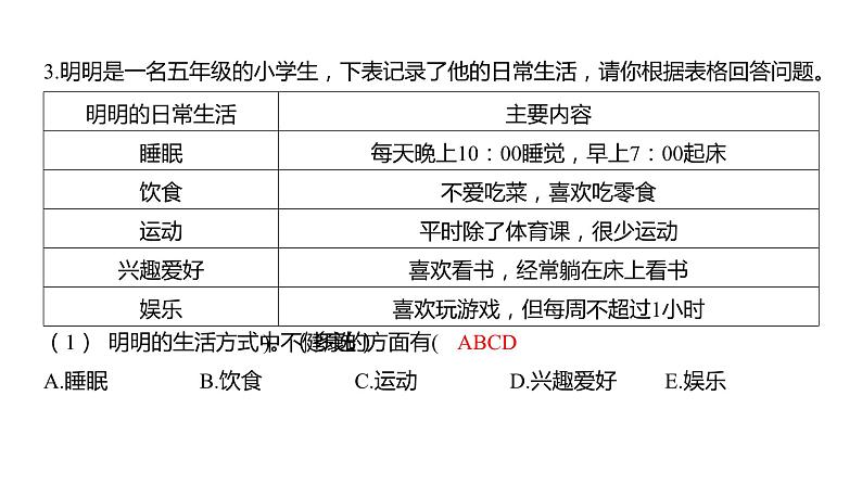 4.7 制订健康生活计划习题课件 五年级科学上册 教科版03