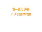 1.2 声音是怎样产生的 (习题课件) 四年级上册科学教科版