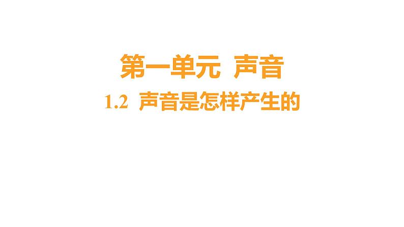 1.2 声音是怎样产生的 (习题课件) 四年级上册科学教科版01