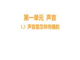1.3 声音是怎样传播的 (习题课件) 四年级上册科学教科版