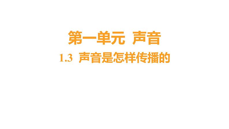 1.3 声音是怎样传播的 (习题课件) 四年级上册科学教科版01