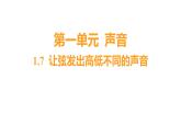 1.7 让弦发出高低不同的声音 (习题课件) 四年级上册科学教科版