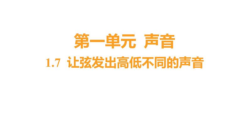 1.7 让弦发出高低不同的声音 (习题课件) 四年级上册科学教科版01