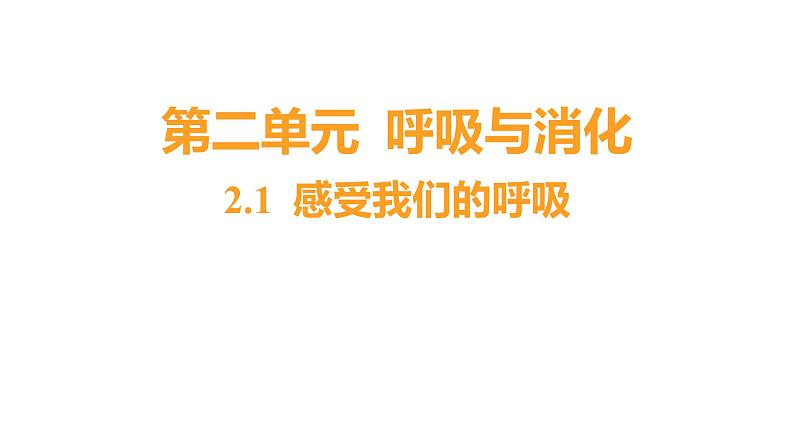 2.1 感受我们的呼吸 (习题课件) 四年级上册科学教科版01