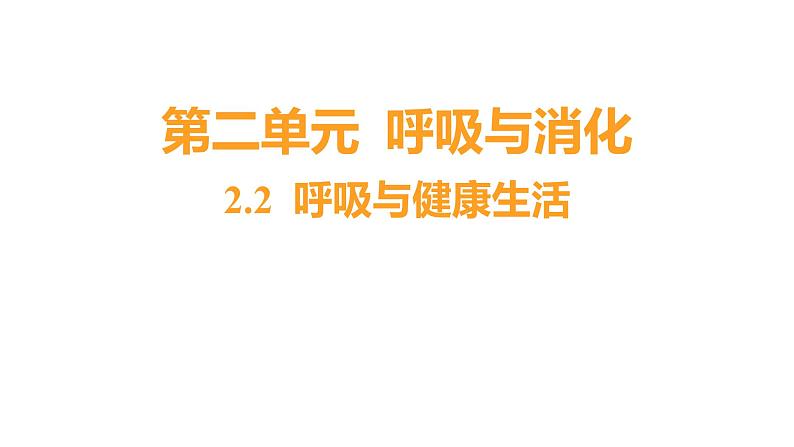 2.2 呼吸与健康生活 (习题课件) 四年级上册科学教科版01