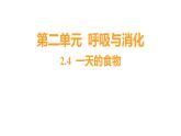 2.4 一天的食物 (习题课件) 四年级上册科学教科版