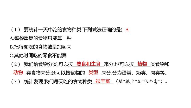 2.4 一天的食物 (习题课件) 四年级上册科学教科版03