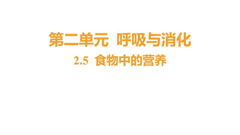 2.5 食物中的营养 (习题课件) 四年级上册科学教科版01