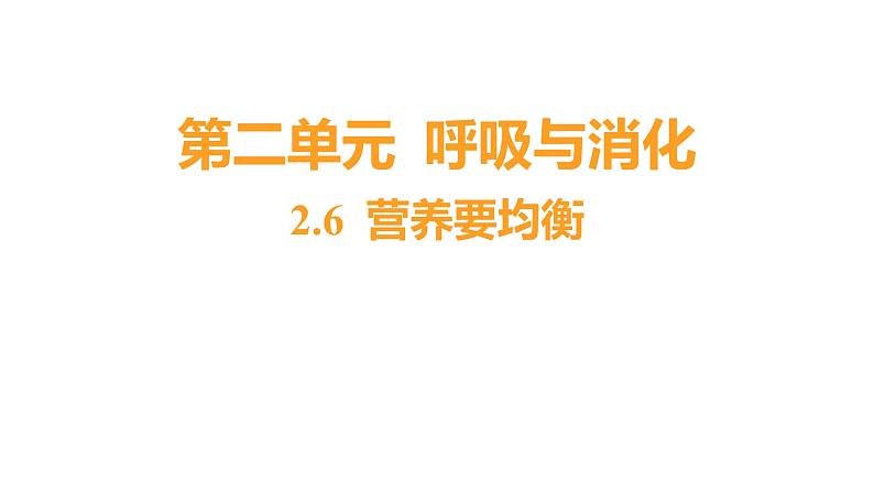 2.6 营养要均衡 (习题课件) 四年级上册科学教科版01