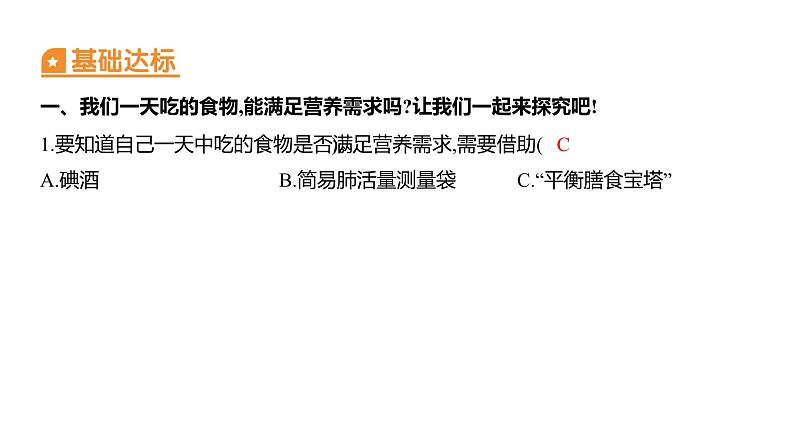 2.6 营养要均衡 (习题课件) 四年级上册科学教科版02