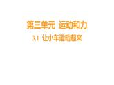 3.1 让小车运动起来 (习题课件) 四年级上册科学教科版