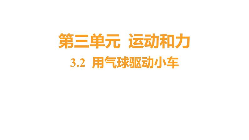 3.2 用气球驱动小车 (习题课件) 四年级上册科学教科版第1页