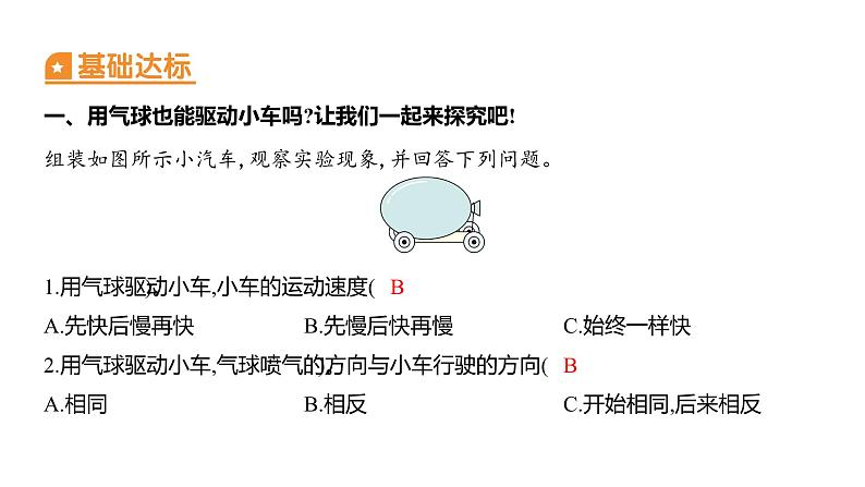 3.2 用气球驱动小车 (习题课件) 四年级上册科学教科版第2页