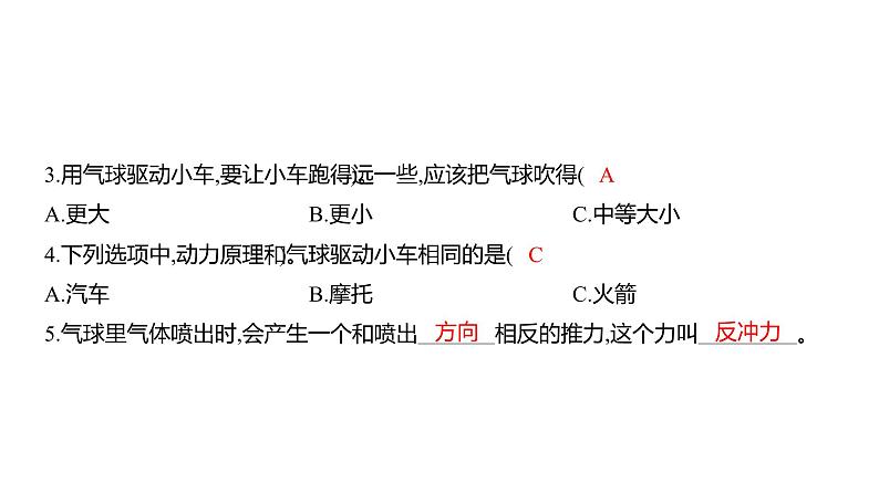 3.2 用气球驱动小车 (习题课件) 四年级上册科学教科版第3页