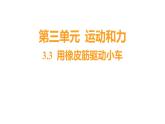 3.3 用橡皮筋驱动小车 (习题课件) 四年级上册科学教科版