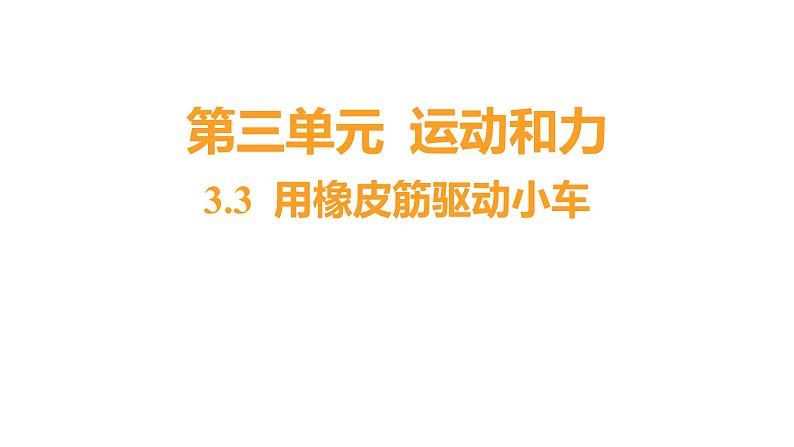 3.3 用橡皮筋驱动小车 (习题课件) 四年级上册科学教科版01