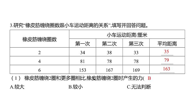 3.3 用橡皮筋驱动小车 (习题课件) 四年级上册科学教科版03