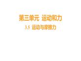 3.5 运动与摩擦力 (习题课件) 四年级上册科学教科版