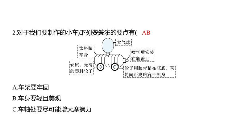 3.7 设计制作小车（一） (习题课件) 四年级上册科学教科版03