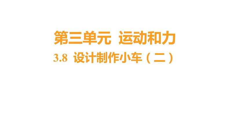 3.8 设计制作小车（二） (习题课件) 四年级上册科学教科版01