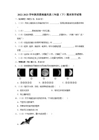 陕西渭南潼关县2022-2023学年三年级下学期期末科学试卷